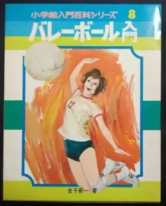 セリンジャーのパワーバレーボール A.セリンジャー 中古本 絶版本