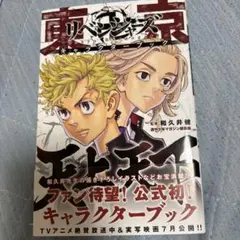 東京卍リベンジャーズ キャラクターブック 天上天下