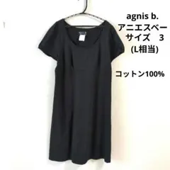 agnis b. ブラック ワンピース 3 アニエスベー　コットン100 L