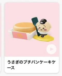マクドナルド　ハッピーセット ちいかわ うさぎのプチパンケーキケース うさぎ