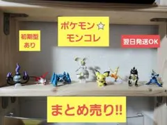 ポケモン　モンコレ　フィギュア　まとめ売り