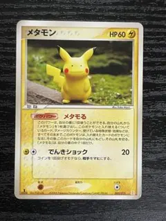 メタモン メタモる ピカチュウ 003/015 アンリミ メタモン メタモる ピカチュウ 003/015 アンリミ - メルカリ