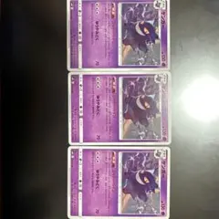 ゲンガー ポケモンカード 3枚セット