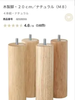 木製脚 20cm ナチュラル M8 4本組