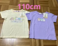 すみっコぐらし Tシャツ 2枚セット 110cm