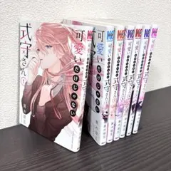 可愛いだけじゃない式守さん　【1〜7巻セット】