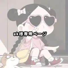 uk様 専用ページ