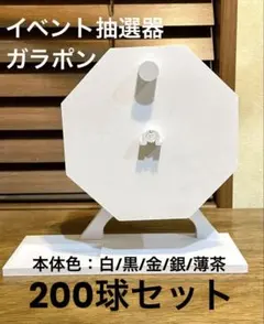 ガラポン抽選機 200球セット 福引 抽選機 くじ引き イベント