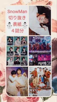 ★SnowMan＆目黒蓮＆佐久間大介ｘ梶裕貴★切り抜き＆表紙★４誌分