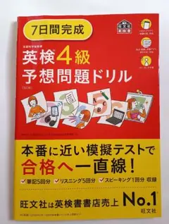 マークシート未記入　音声付き　英検4級予想問題ドリル 5訂版　旺文社