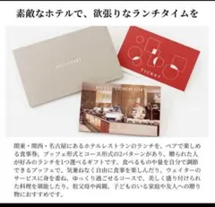 【まありん24 様専用SOW EXPERIENCE ホテルペアランチ