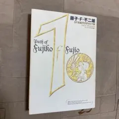 2026年最新】藤子・f・不二雄sf短編perfect版の人気アイテム - メルカリ