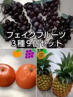 ◆フェイクフルーツ◆３種セット グレープ パイナップル オレンジ 実物大