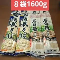 麺のスナオシ 乾麺 蕎麦 8袋1600gセットのサムネイル