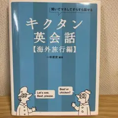 キクタン英会話【海外旅行編】