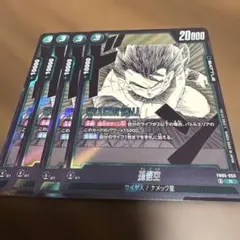 ドラゴンボールフュージョンワールド　孫悟空　FB05-053 R 4枚