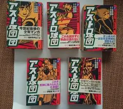 アストロ球団 全20巻セット 一部初版 - メルカリ