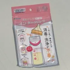 哺乳びん用インナーバッグ 20枚入り