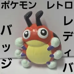 2026年最新】レディバ ポケモンの人気アイテム - メルカリ