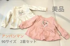【美品】アンパンマン　長袖　90 2着セット　ドキン　コキン　メロンパンナ