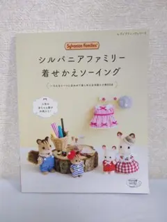 2026年最新】シルバニアファミリー ソーイングの人気アイテム - メルカリ