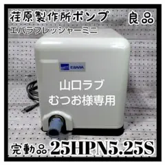 2025年最新】荏原製作所 ポンプの人気アイテム - メルカリ