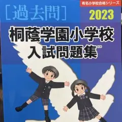 2026年最新】桐蔭学園小学校入試問題集の人気アイテム - メルカリ