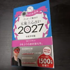 ゲッターズ飯田の五星三心占い 2027 銀のイルカ座