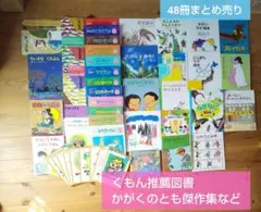 くもん推薦図書など48冊★年長～小学校2・3年向け★絵本・児童書Eセット