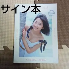 2025年最新】サイン 武田玲奈の人気アイテム - メルカリ