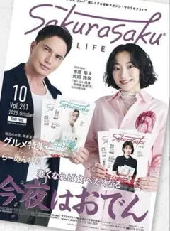 サクラサクライフ 2025年10月号 市原隼人 武田玲奈