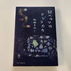 52ヘルツのクジラたち