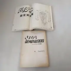 2026年最新】さよなら銀河鉄道999 設定資料集の人気アイテム - メルカリ