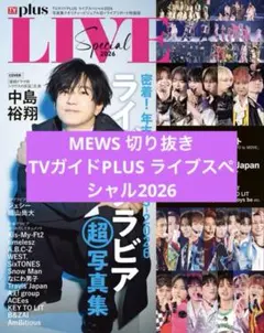 MEWS 切り抜き TVガイドPLUS ライブスペシャル2026