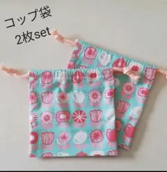 コップ袋　2枚セット