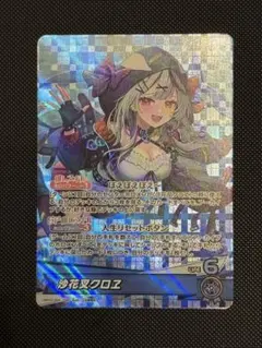 ホロライブ OCG ホロカ OSR 青 沙花叉クロヱ