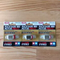 タミヤ ミニ四駆 マッハダッシュ モーター PRO 3個
