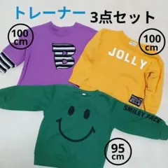 キッズトレーナー3点セット（緑95cm・黄色100cm・紫100cm）