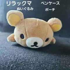 リラックマ ぬいぐるみ ペンケース ポーチ
