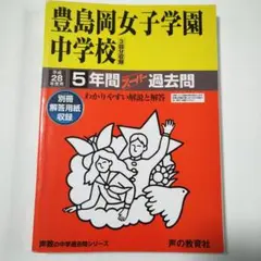 豊島岡女子学園中学校 5年間 過去問 平成28年【書き込み無し】のサムネイル
