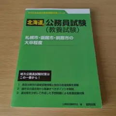a '23札幌市・函館市・釧路市の大卒程度 北海道の公務員試験 教養試験