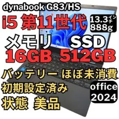 93. G83/HS/i5-11世代SSD512G 16G/Office2024 G83/HS/11世代i5/SSD 512G/16G/Office2024 dynabook G83 第11世代 core i5