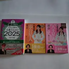 ゲッターズ飯田の五星三心占い2025 六星占術による天王星人＆霊合星人の運命