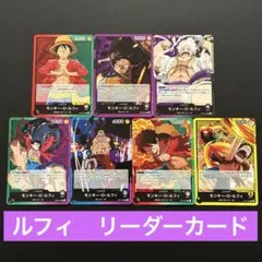 ワンピースカード モンキー•D•ルフィ 8パックバトル用 リーダー 全色