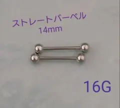 ストレートバーベル 14mm 16G シルバー