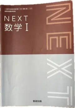 NEXT 数学 I