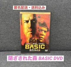［美品］閉ざされた森 BASIC DVD
