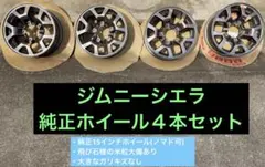 ジムニーシエラ純正15インチホイール４本セット(送料込) 小傷少々あり。のサムネイル