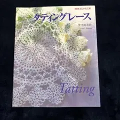 タティングレース