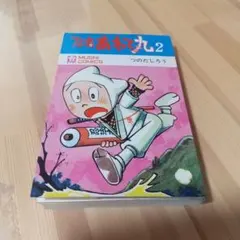 忍者あわて丸2　極美　虫プロ　虫コミックス　葉書、チラシ付　非貸本　つのだじろう 忍者あわて丸 全2巻 美品 虫プロ 虫コミックス 初版 非貸本 つのだ